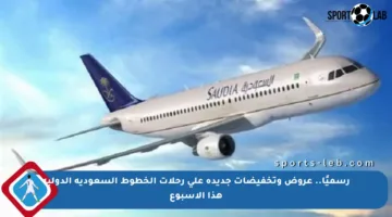 رسميًا.. عروض وتخفيضات جديدة على رحلات الخطوط السعودية الدولية هذا الأسبوع